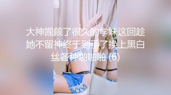 大神觊觎了很久的学妹这回趁她不留神终于到手了换上黑白丝各种啪啪啪 (6)