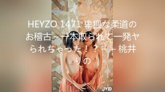 HEYZO 1471 卑猥な柔道のお稽古～一本取られて一発ヤられちゃった！？～ – 桃井りの