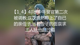 【1_4】40岁中年警官第二次被调教,这次竟然带上了自已的亲侄子,当着侄子的面哀求主人玩他超过瘾