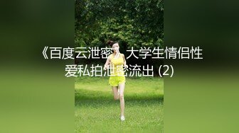 《百度云泄密》大学生情侣性爱私拍泄密流出 (2)