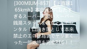 [300MIUM-857] 【ド直球165kmh】本命彼女にしたすぎるスーパー可愛いスーパー銭湯スタッフを彼女としてレンタル！口説き落として本来禁止のエロ行為までヤリまくった一部始終を完全REC！！