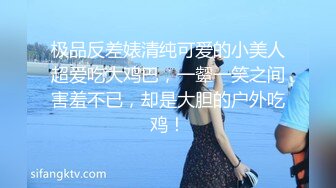 极品反差婊清纯可爱的小美人超爱吃大鸡巴，一颦一笑之间害羞不已，却是大胆的户外吃鸡！