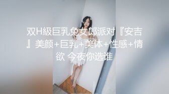 双H級巨乳兔女郎派对『安吉』美颜+巨乳+美体+性感+情欲 今夜你选谁