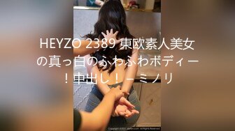 HEYZO 2389 東欧素人美女の真っ白のふわふわボディー！中出し！ – ミノリ