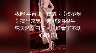 我擦 平台第一爆乳~【樱桃呀】掏出来晃一晃~够惊很牛，纯天然又白又大，谁看了不动心啊 (1)