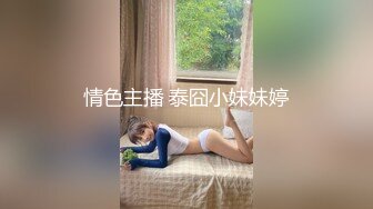 情色主播 泰囧小妹妹婷