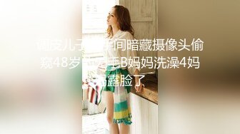 调皮儿子洗手间暗藏摄像头偷窥48岁的无毛B妈妈洗澡4妈妈露脸了