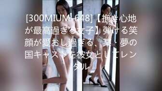 [300MIUM-648]【抱き心地が最高過ぎる女子】弾ける笑顔が愛おし過ぎる、某・夢の国キャストを彼女としてレンタル