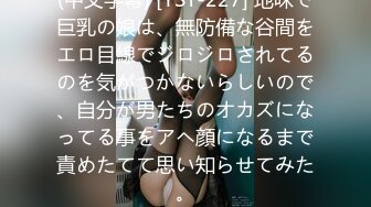 (中文字幕) [YST-227] 地味で巨乳の娘は、無防備な谷間をエロ目線でジロジロされてるのを気がつかないらしいので、自分が男たちのオカズになってる事をアヘ顔になるまで責めたてて思い知らせてみた。