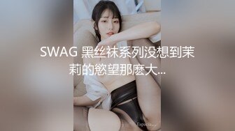 SWAG 黑丝袜系列没想到茉莉的慾望那麽大...