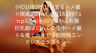 (HD1080P)(ひのまるハメ撮り倶楽部Black)(fc3162997.stcp32so)き！！ふわふわ美巨乳娘はじめての生中ハメ撮り＆鬼イカせで子宮開発エンドレスエクスタシー