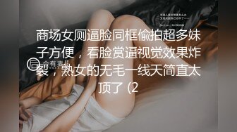 商场女厕逼脸同框偸拍超多妹子方便，看脸赏逼视觉效果炸裂，熟女的无毛一线天简直太顶了 (2