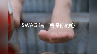 SWAG 唱一首撩你的心