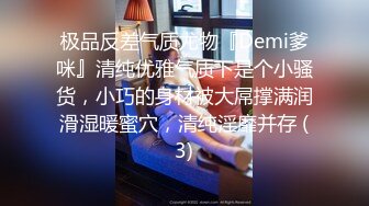 极品反差气质尤物『Demi爹咪』清纯优雅气质下是个小骚货，小巧的身材被大屌撑满润滑湿暖蜜穴，清纯淫靡并存 (3)