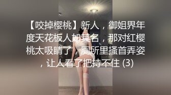 【咬掉樱桃】新人，御姐界年度天花板人如其名，那对红樱桃太吸睛了，厕所里搔首弄姿，让人看了把持不住 (3)