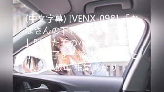 (中文字幕) [VENX-098] 「おばさんの下着で興奮するの？」脱ぎたてのパンティで甥っ子の精子を一滴残らず搾りとる叔母 根尾あかり