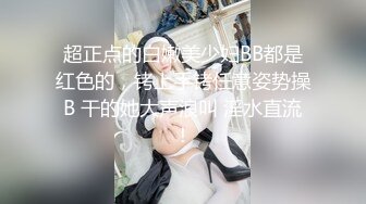 超正点的白嫩美少妇BB都是红色的，铐上手铐任意姿势操B 干的她大声浪叫 淫水直流！