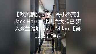 【欧美腹肌大屌帅哥小杰克】Jack Harrer 小杰克大鸡巴 深入米兰腹地 Jack, Milan 【第01集】推荐