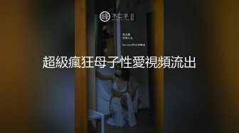 超級瘋狂母子性愛視頻流出