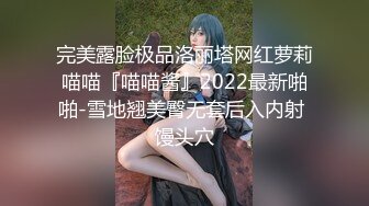 完美露脸极品洛丽塔网红萝莉喵喵『喵喵酱』2022最新啪啪-雪地翘美臀无套后入内射 馒头穴