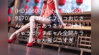 (HD1080P)(Fishman)(fc3049170)【3P】オフパコおじさんふたりにあっさりイカされちゃうビッチギャル全開キララちゃん激シコすぎ