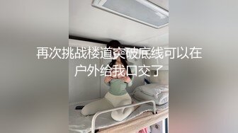 再次挑战楼道突破底线可以在户外给我口交了