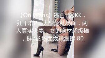 【OnlyFans】逃亡JJ爱KK，狂干群P，大型淫乱场面，两人真实夫妻，女的身材超级棒，群p的场面太过震撼 80