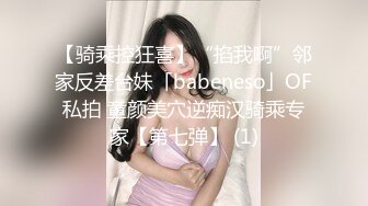 【骑乘控狂喜】“掐我啊”邻家反差台妹「babeneso」OF私拍 童颜美穴逆痴汉骑乘专家【第七弹】 (1)