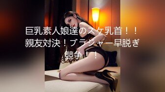 巨乳素人娘達のスケ乳首！！親友対決！ブラジャー早脱ぎ競争！！