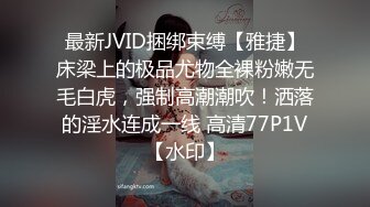 最新JVID捆绑束缚【雅捷】床梁上的极品尤物全裸粉嫩无毛白虎，强制高潮潮吹！洒落的淫水连成一线 高清77P1V【水印】