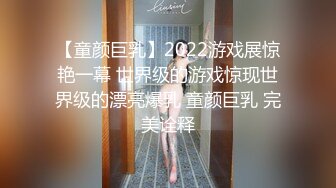 【童颜巨乳】2022游戏展惊艳一幕 世界级的游戏惊现世界级的漂亮爆乳 童颜巨乳 完美诠释