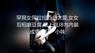 罕見女同拉拉百合之愛,女女互相磨豆腐,戴上假J8內內裝成男人狂艹小妹