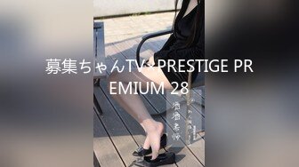 募集ちゃんTV×PRESTIGE PREMIUM 28