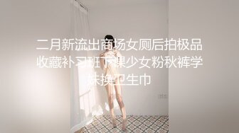 二月新流出商场女厕后拍极品收藏补习班下课少女粉秋裤学妹换卫生巾