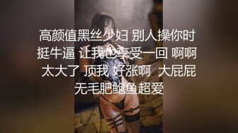 高颜值黑丝少妇 别人操你时 挺牛逼 让我也享受一回 啊啊 太大了 顶我 好涨啊  大屁屁无毛肥鲍鱼超爱