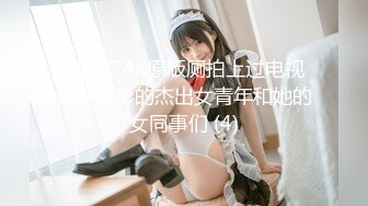 电子厂4K原版厕拍上过电视台受表彰的杰出女青年和她的女同事们 (4)