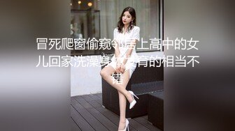 冒死爬窗偷窥邻居上高中的女儿回家洗澡身体发育的相当不错