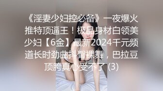 《淫妻少妇控必备》一夜爆火推特顶逼王！极品身材白领美少妇【6金】最新2024千元频道长时劲曲抖臀裸舞，巴拉豆顶胯真心受不了 (3)