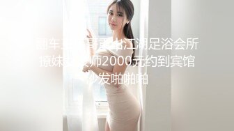 翻车王伟哥重出江湖足浴会所撩妹女技师2000元约到宾馆沙发啪啪啪