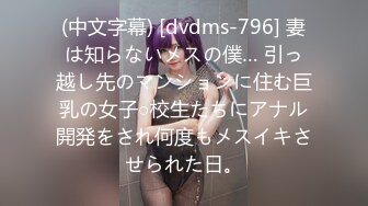 (中文字幕) [dvdms-796] 妻は知らないメスの僕… 引っ越し先のマンションに住む巨乳の女子○校生たちにアナル開発をされ何度もメスイキさせられた日。