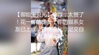 【御姐宝贝儿】推荐，太赞了！花一样的少女，你的猫系女友已上线，白得发光，足交自慰真棒 (2)