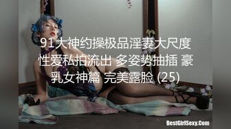 91大神约操极品淫妻大尺度性爱私拍流出 多姿势抽插 豪乳女神篇 完美露脸 (25)