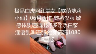 极品白虎网红美女【软萌萝莉小仙】06月新作-魅惑汉服 敏感体质速插出好多淫水白浆 淫语乱叫还那么浪 高清1080P原版