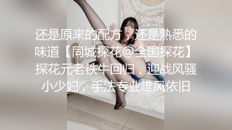 还是原来的配方，还是熟悉的味道【同城探花@全国探花】探花元老铁牛回归，迎战风骚小少妇，手法专业雄风依旧