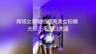 商场女厕偷拍漂亮美女粉嫩 光板无毛的白虎逼