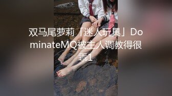 双马尾萝莉「迷人玩具」DominateMQ被主人调教得很乖1