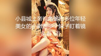 小县城上帝视角偷拍多位年轻美女的小嫩鲍多个妹子盯着镜头看 (3)