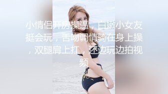 小情侣开房操逼，白嫩小女友挺会玩，舌吻调情骑在身上操，双腿肩上扛，还边玩边拍视频