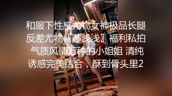 和服下性感尤物女神极品长腿反差尤物〖苏浅浅〗福利私拍 气质风情万种的小姐姐 清纯诱惑完美结合，酥到骨头里2