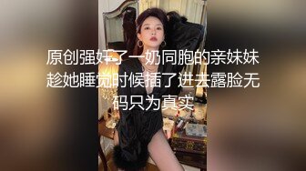 原创强奸了一奶同胞的亲妹妹趁她睡觉时候插了进去露脸无码只为真实